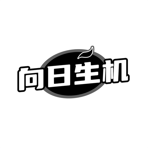 向日生机