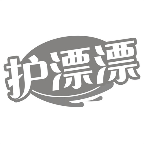 护漂漂