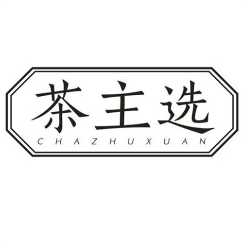 茶主选