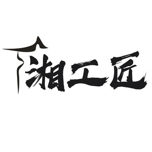 湘工匠