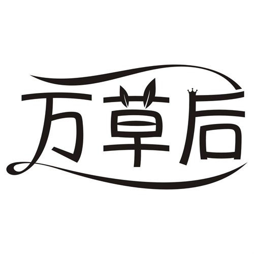 万草后