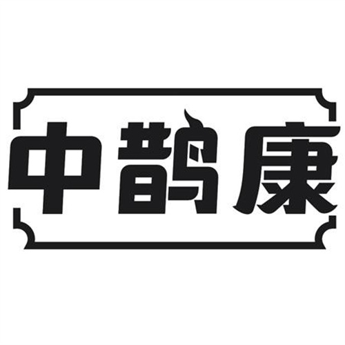 中鹊康