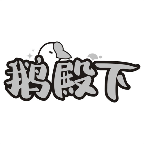鹅殿下