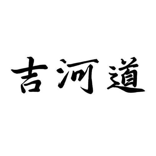 吉河道