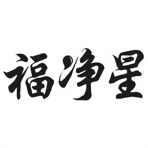 福净星