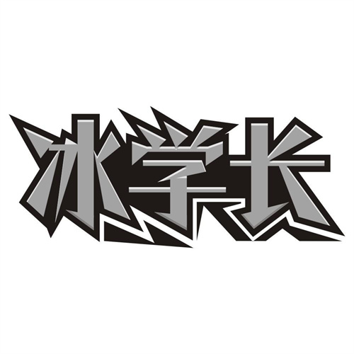冰学长