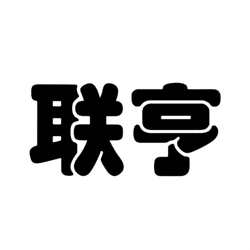 联亨