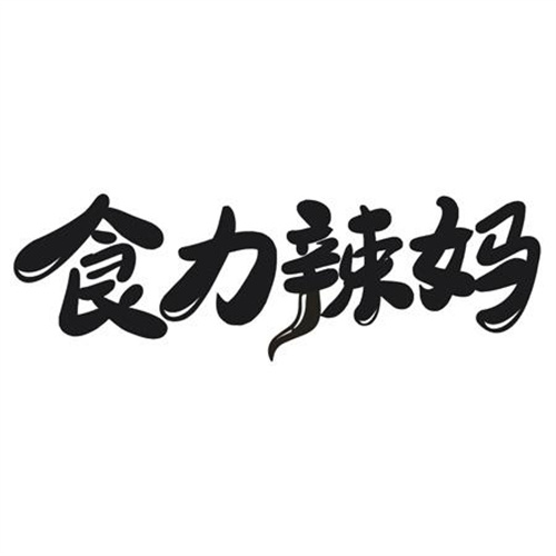 食力辣妈
