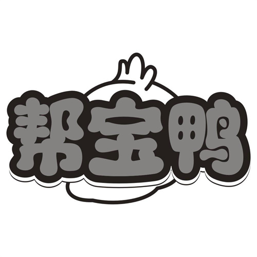 帮宝鸭