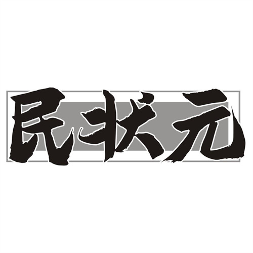 民状元