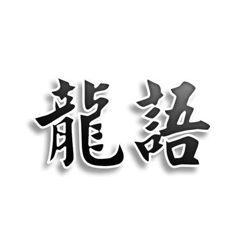 龙语
