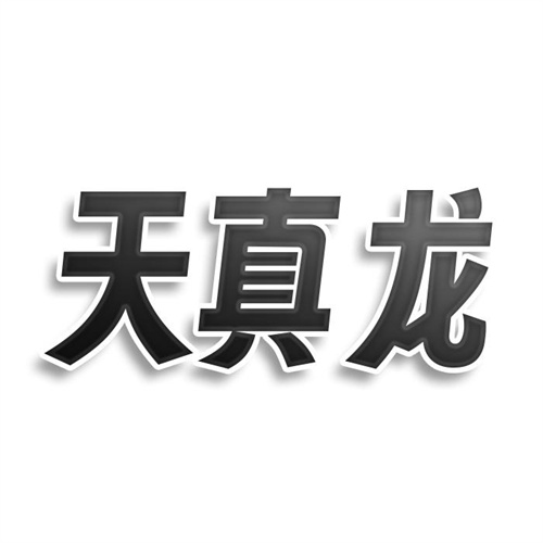 天真龙