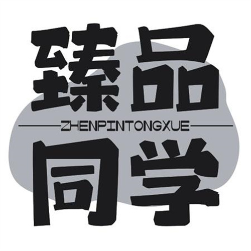 臻品同学