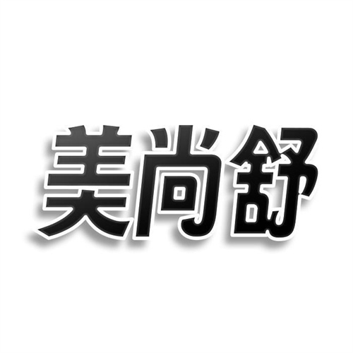 美尚舒