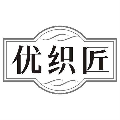 优织匠