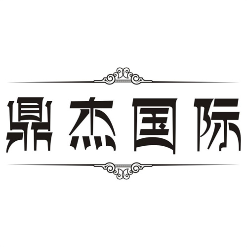 鼎杰国际