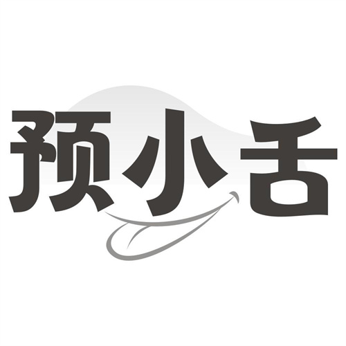 预小舌