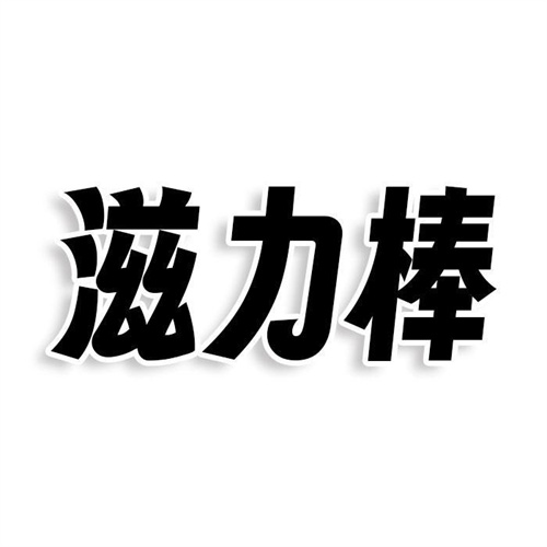 滋力棒