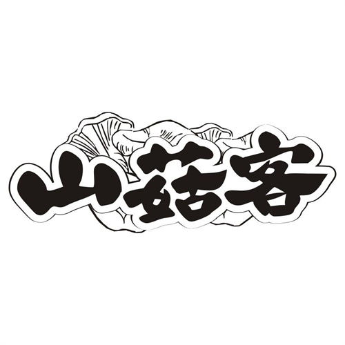 山菇客
