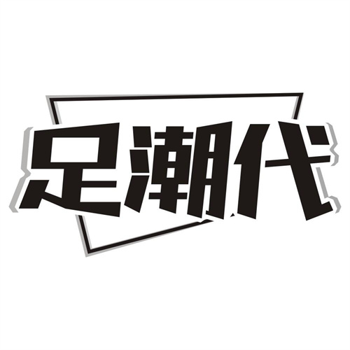 足潮代