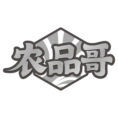 农品哥