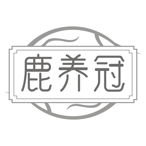 鹿养冠