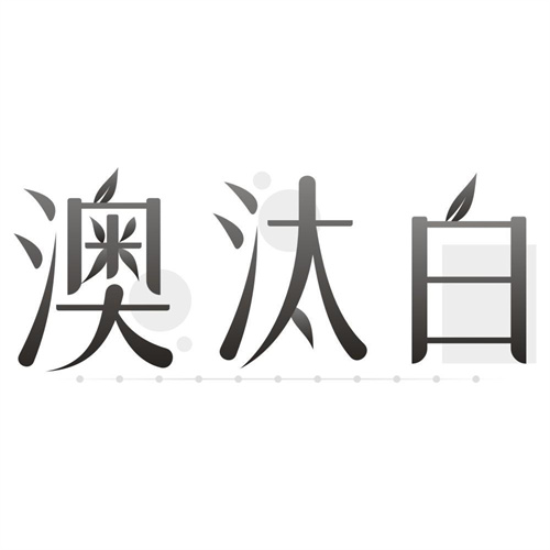澳汰白