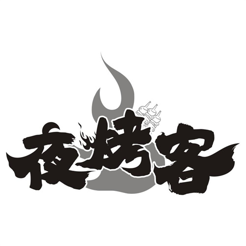 夜烤客