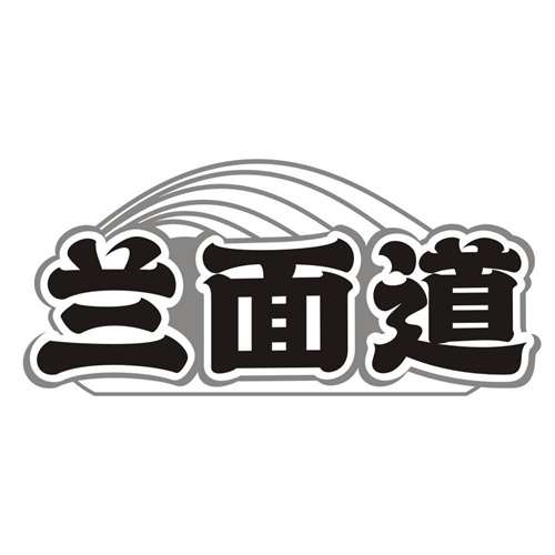 兰面道