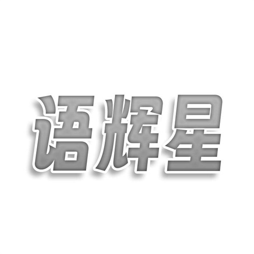 语辉星