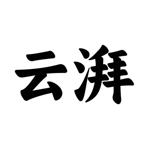 云湃