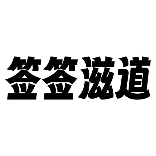 签签滋道