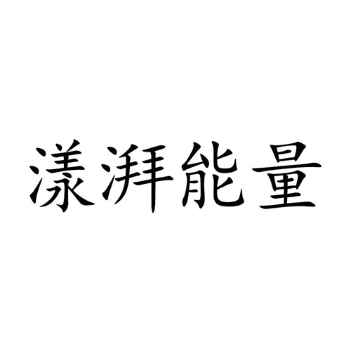 漾湃能量