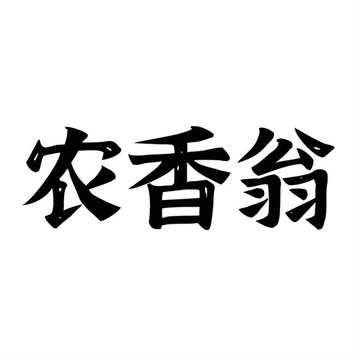农香翁