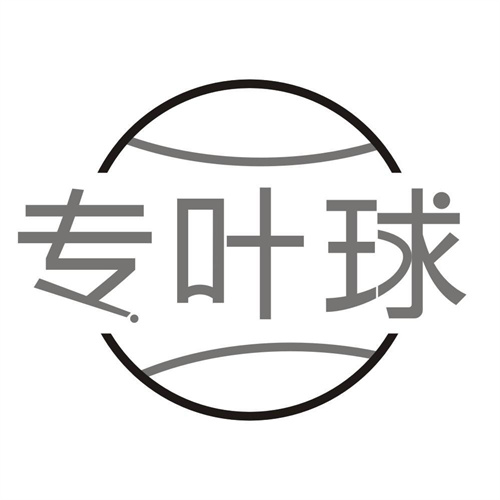 专叶球