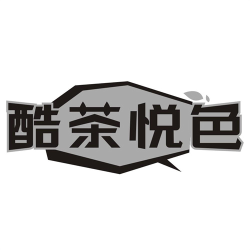 酷茶悦色