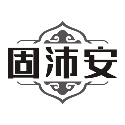 固沛安