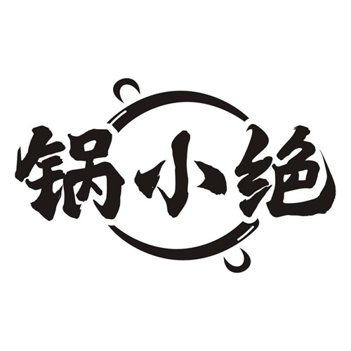 锅小绝