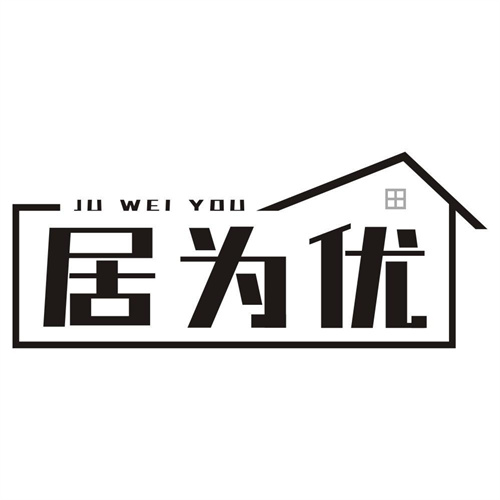 居为优