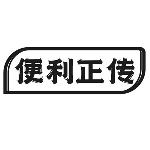 便利正传