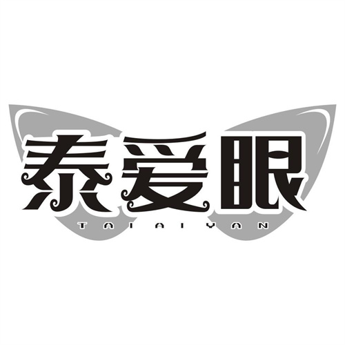 泰爱眼