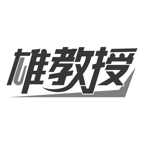 雄教授