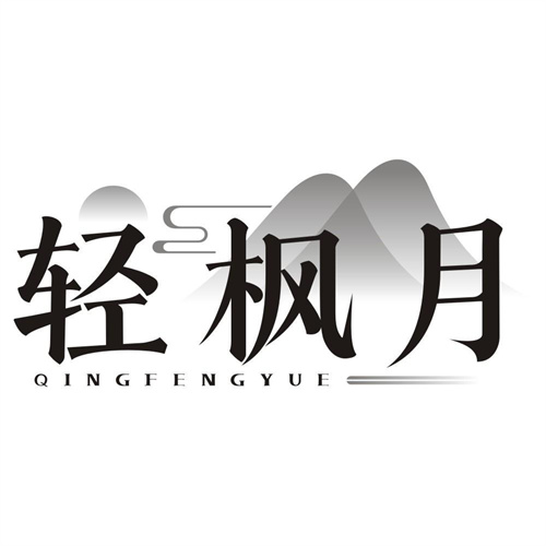 轻枫月