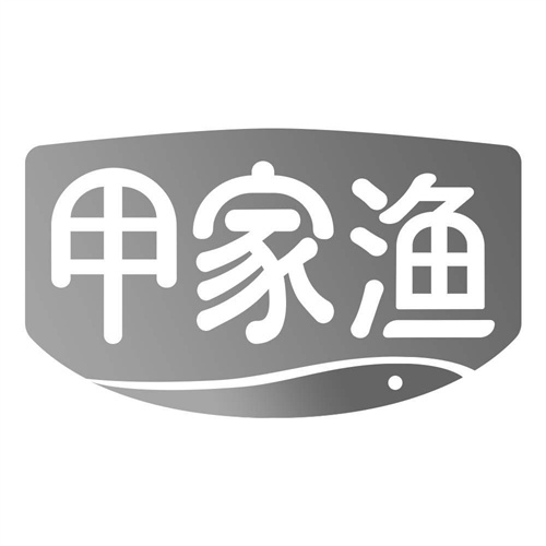 甲家渔