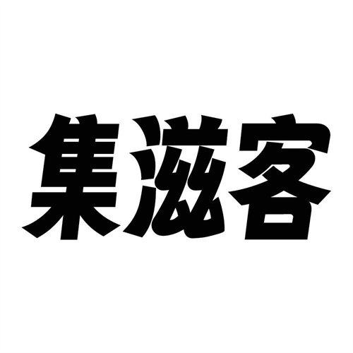 集滋客