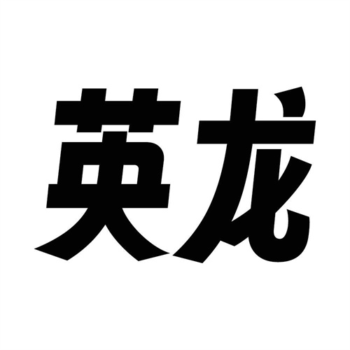 英龙