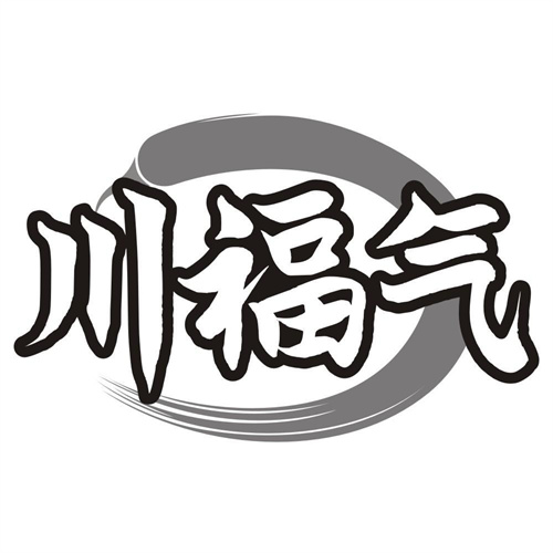 川福气