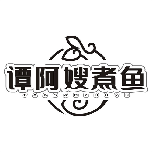 谭阿嫂煮鱼