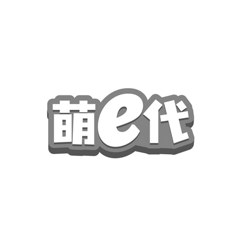 萌E代