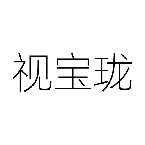 视宝珑